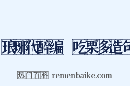 琅琊代醉编·吃栗多造句是什么意思的图片